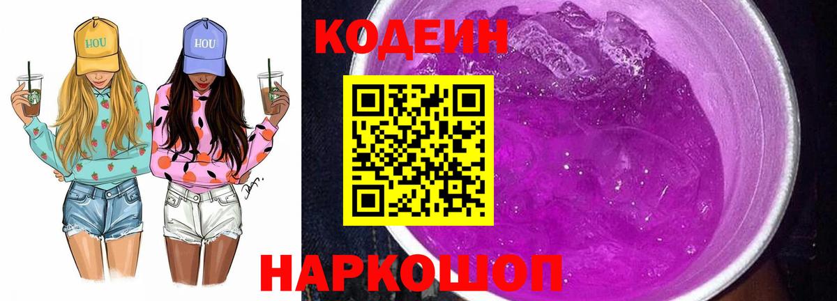 Codein Purple Drank  Вход с VPN  Королёв  Codein напиток Lean (лин) 